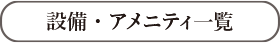設備・アメニティ一覧