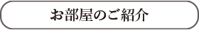 お部屋のご紹介