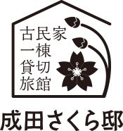 古民家一棟貸切旅館 成田さくら邸