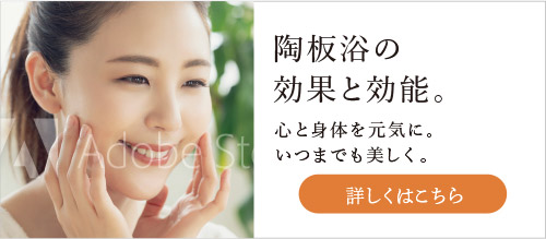 陶板浴の効果と効能。