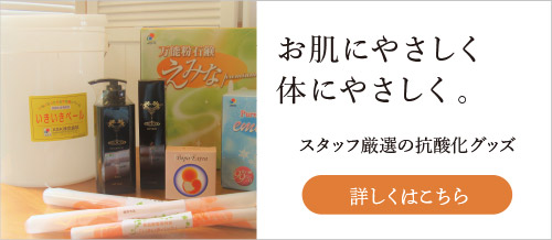 お肌にやさしく体にやさしく。