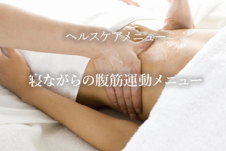 ヘルスケアメニュー
