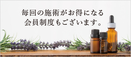 毎回の施術がお得になる会員制度もございます。