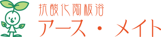 抗酸化陶板浴 アース・メイト