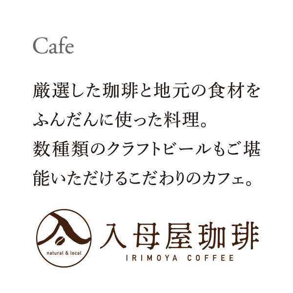 Cafe｜厳選した珈琲と地元の食材をふんだんに使った料理。数種類のクラフトビールもご堪能いただけるこだわりのカフェ。｜入母屋珈琲