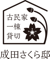 古民家一棟貸切旅館 成田さくら邸